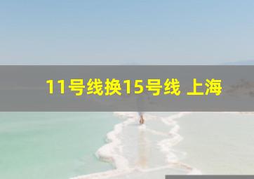 11号线换15号线 上海